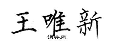 何伯昌王唯新楷書個性簽名怎么寫