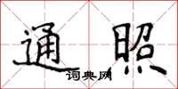 侯登峰通照楷書怎么寫