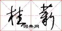 王冬齡桂薪草書怎么寫