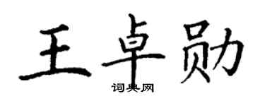 丁謙王卓勛楷書個性簽名怎么寫