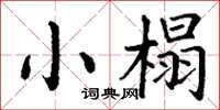 丁謙小榻楷書怎么寫