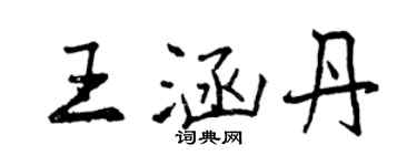 曾慶福王涵丹行書個性簽名怎么寫