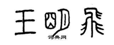 曾慶福王明飛篆書個性簽名怎么寫