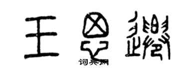 曾慶福王思遷篆書個性簽名怎么寫