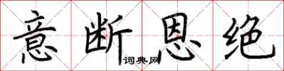 荊霄鵬意斷恩絕楷書怎么寫