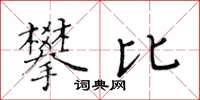 黃華生攀比楷書怎么寫