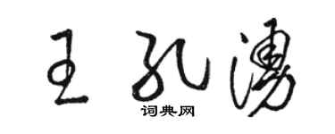 駱恆光王孔涌草書個性簽名怎么寫
