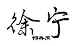 曾慶福徐寧行書個性簽名怎么寫