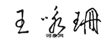 駱恆光王詠珊草書個性簽名怎么寫