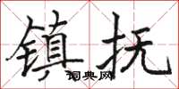 駱恆光鎮撫楷書怎么寫