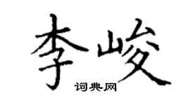丁謙李峻楷書個性簽名怎么寫