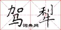 侯登峰駕犁楷書怎么寫