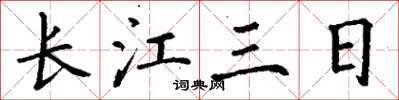 丁謙長江三日楷書怎么寫