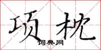 黃華生項枕楷書怎么寫