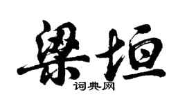 胡問遂梁垣行書個性簽名怎么寫