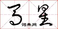 曾慶福馬星草書怎么寫