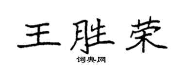 袁強王勝榮楷書個性簽名怎么寫