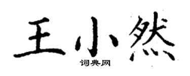 丁謙王小然楷書個性簽名怎么寫