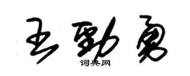 朱錫榮王勁勇草書個性簽名怎么寫