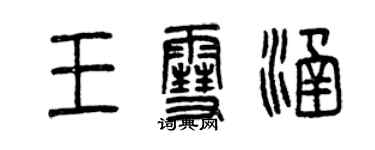 曾慶福王雪涵篆書個性簽名怎么寫