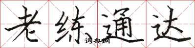 駱恆光老練通達楷書怎么寫