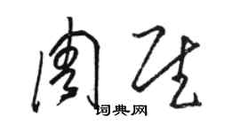 駱恆光周慰草書個性簽名怎么寫