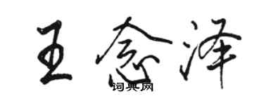 駱恆光王念澤行書個性簽名怎么寫