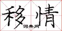 龐中華移情楷書怎么寫