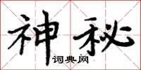 周炳元神秘楷書怎么寫