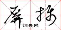 王冬齡屏攝草書怎么寫