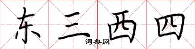 荊霄鵬東三西四楷書怎么寫
