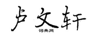 曾慶福盧文軒行書個性簽名怎么寫