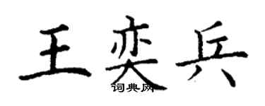 丁謙王奕兵楷書個性簽名怎么寫
