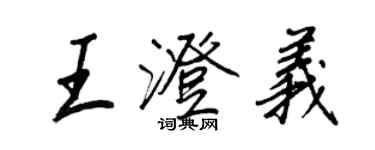 王正良王澄義行書個性簽名怎么寫