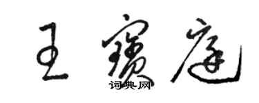 駱恆光王寶庭草書個性簽名怎么寫