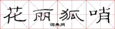范連陞花麗狐哨隸書怎么寫