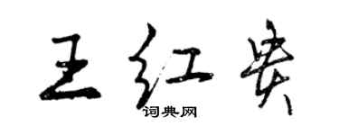 曾慶福王紅貴行書個性簽名怎么寫