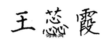 何伯昌王蕊霞楷書個性簽名怎么寫