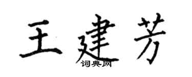 何伯昌王建芳楷書個性簽名怎么寫