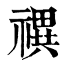 𩈊在康熙字典中的解釋_𩈊康熙字典