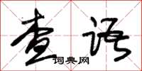 朱錫榮查語草書怎么寫