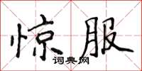 侯登峰驚服楷書怎么寫