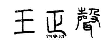 曾慶福王正聲篆書個性簽名怎么寫