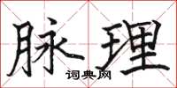 駱恆光脈理楷書怎么寫