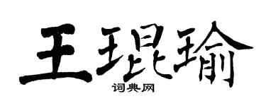 翁闓運王琨瑜楷書個性簽名怎么寫