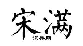 翁闓運宋滿楷書個性簽名怎么寫
