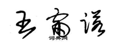 朱錫榮王雷諾草書個性簽名怎么寫