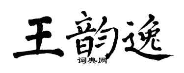 翁闓運王韻逸楷書個性簽名怎么寫