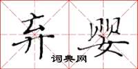 黃華生棄嬰楷書怎么寫