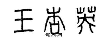 曾慶福王杏英篆書個性簽名怎么寫